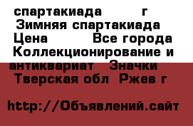 12.1) спартакиада : 1974 г - VI Зимняя спартакиада › Цена ­ 289 - Все города Коллекционирование и антиквариат » Значки   . Тверская обл.,Ржев г.